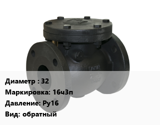 Клапан чугунный 32 16ч3п Ру16 обратный, шт цена от 2508 сом / шт, где купить, условия доставки в Оше и Ошской области